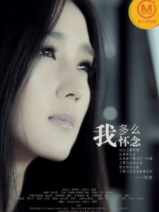 我多么怀念
