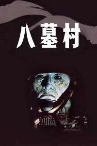 八墓村