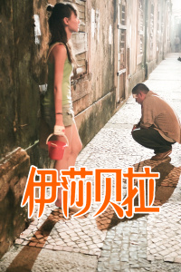 伊莎贝拉