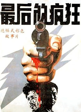 最后的疯狂