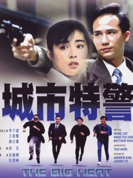 城市特警（1988）