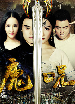 魔咒2016
