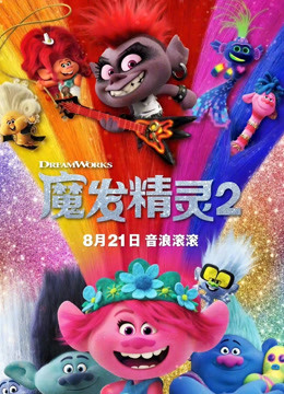 魔发精灵2（3D）
