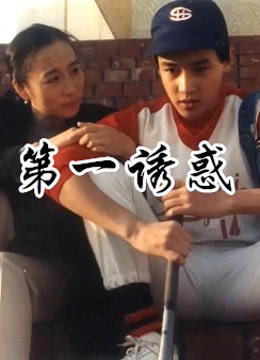 第一诱惑
