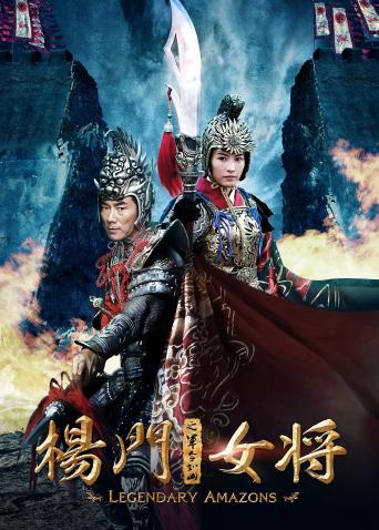 杨门女将之军令如山