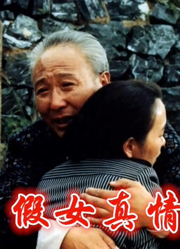 假女真情