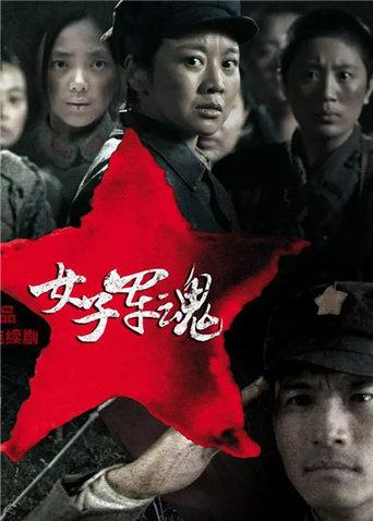 女子军魂