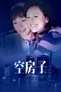 空房子