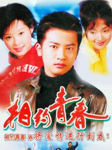 相约青春