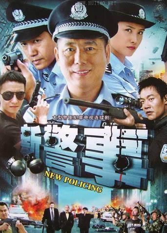 新警事