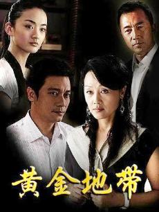 黄金地带
