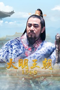 大明王朝1566
