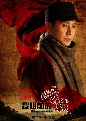 黎明前的暗战