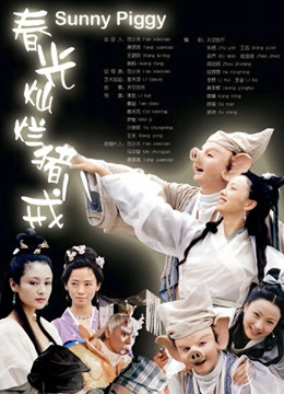 春光灿烂猪八戒