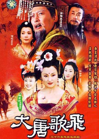 大唐歌飞
