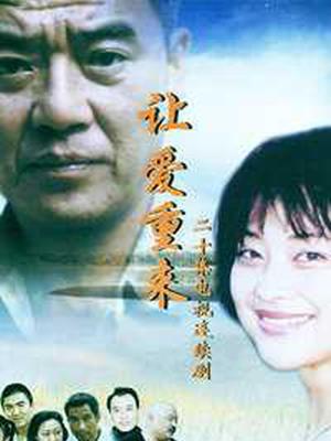 让爱重来