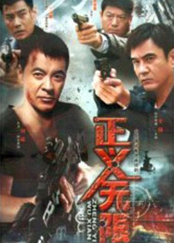 正义无限