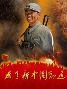 为了新中国前进