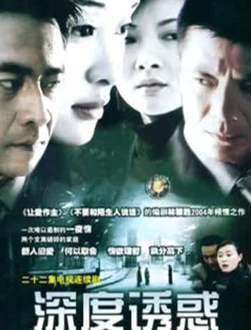 深度诱惑
