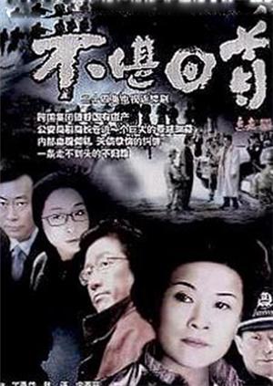 不堪回首