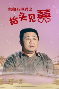 家和万事兴之抬头见喜