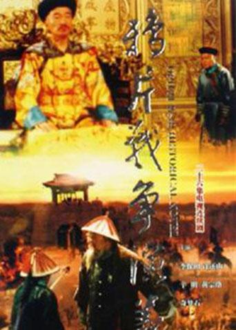 鸦片战争演义
