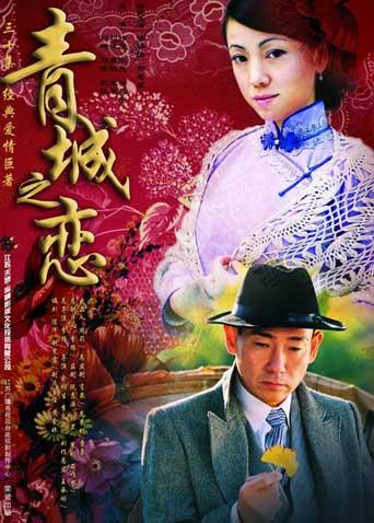 青城之恋