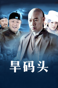 旱码头