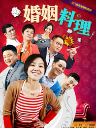婚姻料理
