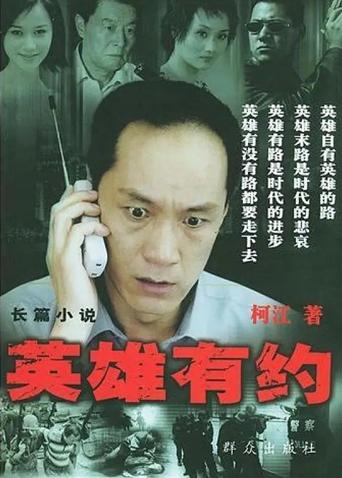 英雄有约