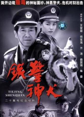 铁警神犬