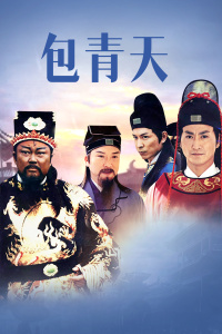 包青天