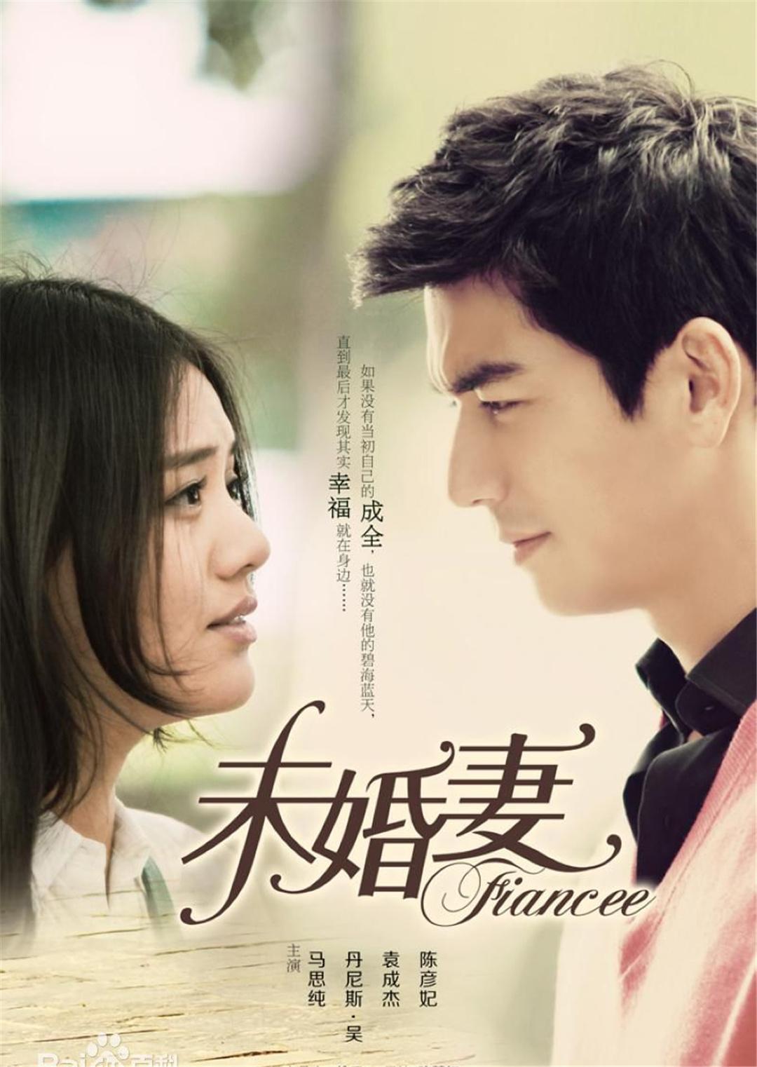 未婚妻