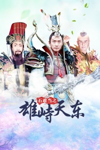 石敢当之雄峙天东