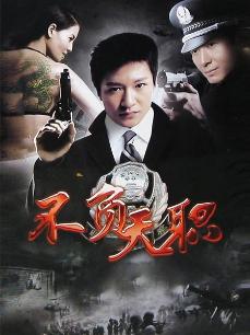 不负天职