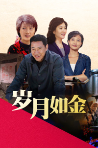 岁月如金