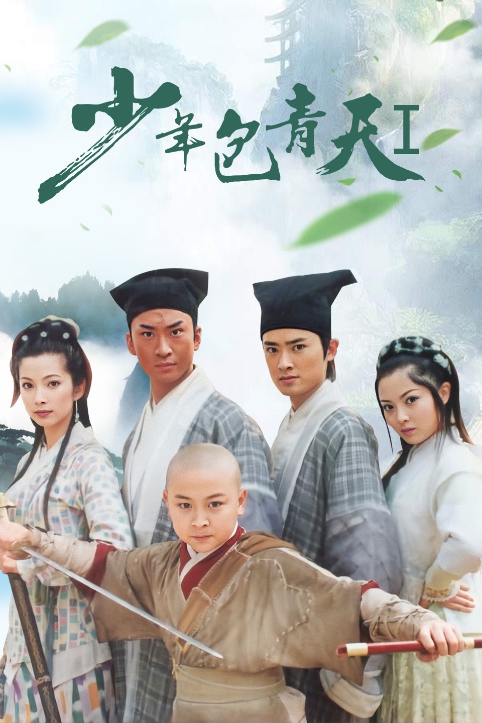 少年包青天第一部