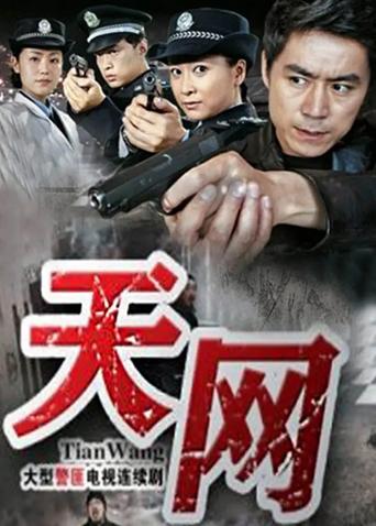 天网