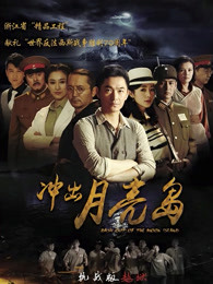 冲出月亮岛
