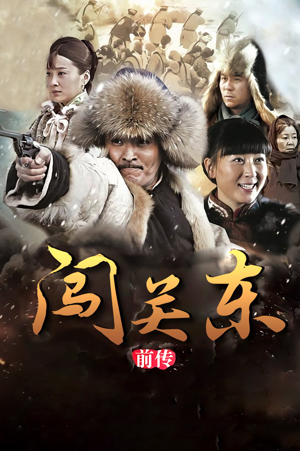 闯关东前传