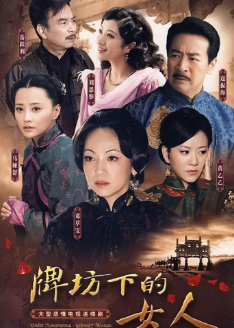牌坊下的女人