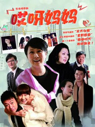 哎呀妈妈