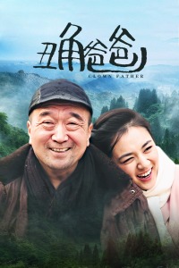 丑角爸爸