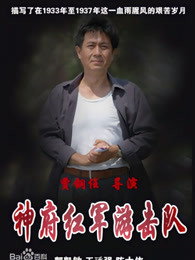 神府红军游击队