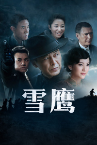 雪鹰