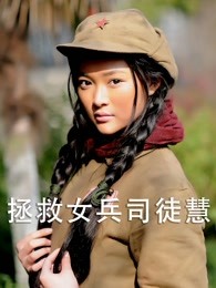 拯救女兵司徒慧