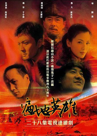 遍地英雄