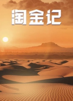 淘金记2000