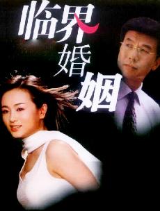 临界婚姻