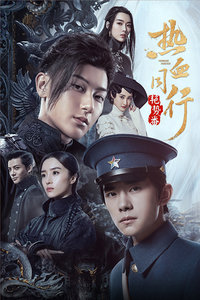 热血同行